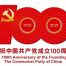 百年禮贊、紅心向黨，開展多項(xiàng)活動隆重慶祝中國共產(chǎn)黨成立100周年縮略圖